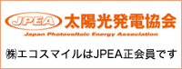 エコスマイルはJPEA太陽光発電協会の正規会員です