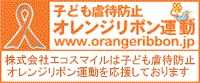 子ども虐待防止「オレンジリボン運動」