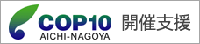 COP10/AICHINAGOYA開催支援