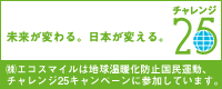 未来が変わる。日本が変える。チャレンジ25