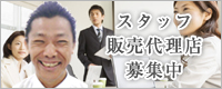 スタッフ・販売代理店募集中