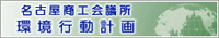 名古屋商工会議所環境行動計画