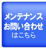 メンテナンスのお問い合わせはこちら