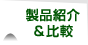 製品紹介&比較