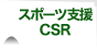 社会環境貢献活動