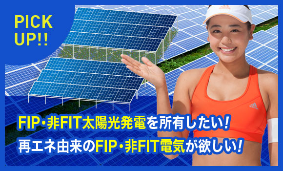 FIP・非FIT太陽光発電を所有したい！再エネ由来のFIP・非FIT電気が欲しい！