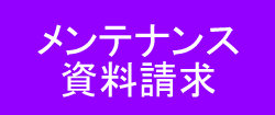 メンテナンス資料請求