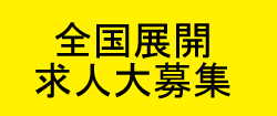 全国展開求人大募集